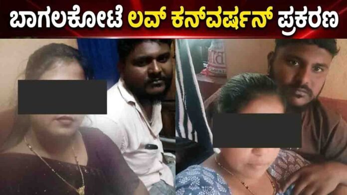 Bagalkot love conversion case woman abandoned by husband after religious conversion seeking justice