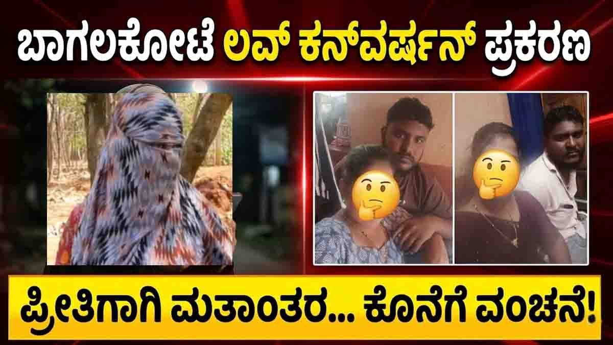 Bagalkot love conversion case woman abandoned by husband after religious conversion seeking justice