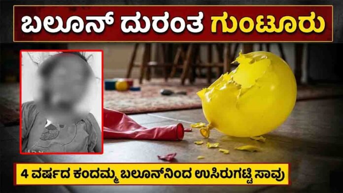 Balloon tragedy Guntur incident where a 4-year-old girl died after a balloon got stuck in her throat while playing.