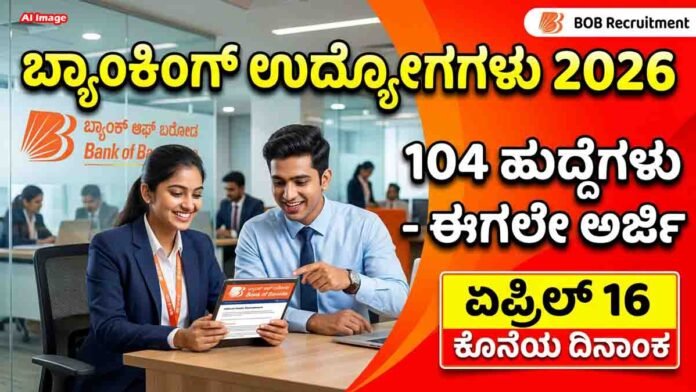 Banking Jobs 2026 Bank of Baroda 104 wealth management vacancies apply online
