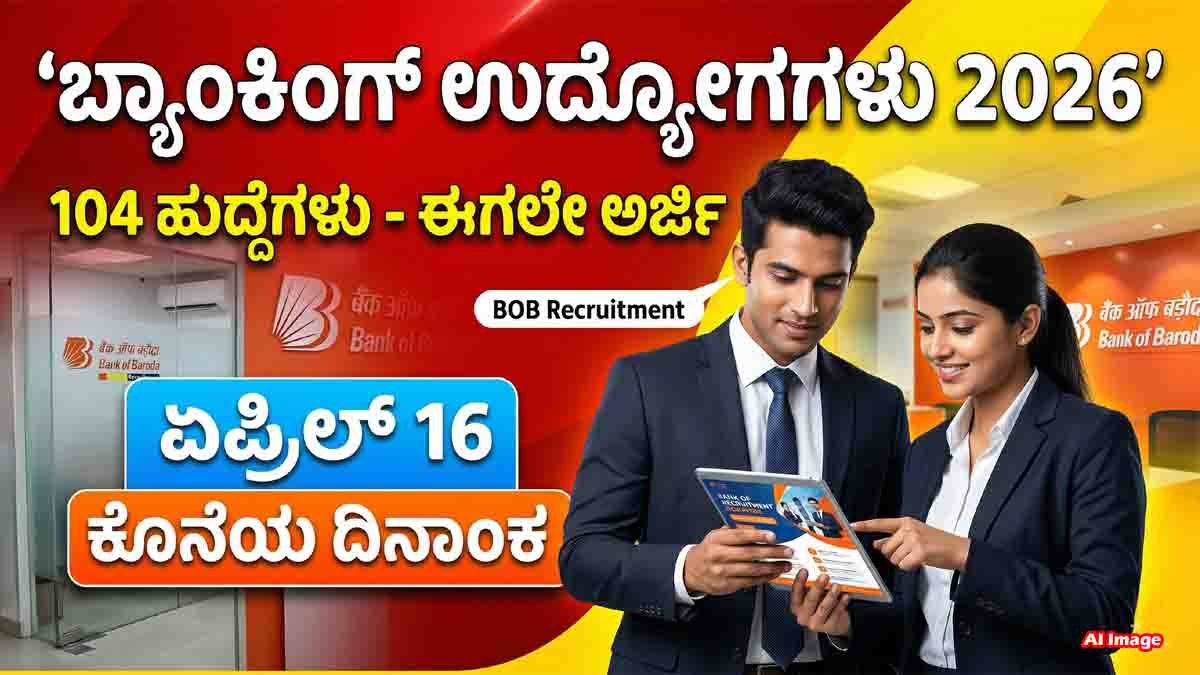 Banking Jobs : ಬ್ಯಾಂಕ್ ಆಫ್ ಬರೋಡಾದಲ್ಲಿ ಖಾಲಿಯಿರುವ 104 ಹುದ್ದೆಗಳಿಗೆ ಅರ್ಜಿ ಆಹ್ವಾನ; ಇಂದೇ ಅರ್ಜಿ ಸಲ್ಲಿಸಿ! 2 Banking Jobs 2026 Bank of Baroda 104 wealth management vacancies apply online