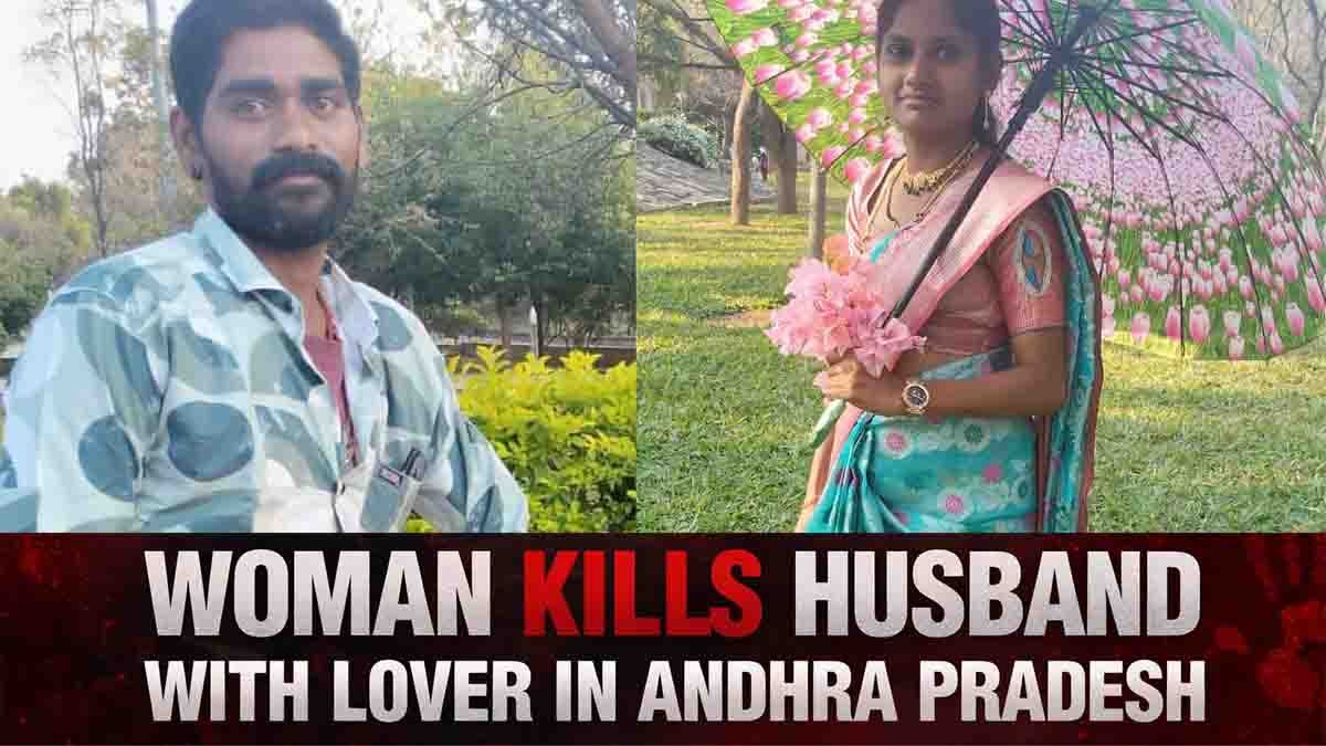 Crime News : ಕ್ಷಣಿಕ ಸುಖಕ್ಕೆ ಅನಾಥರಾದ ಮಕ್ಕಳು: ಪತಿಯನ್ನು ಮುಗಿಸಿ ಜೈಲು ಪಾಲಾದ ರಾಕ್ಷಸಿ ತಾಯಿ! 2 Crime News: Woman kills husband in Andhra Pradesh illicit affair case leaving children orphaned