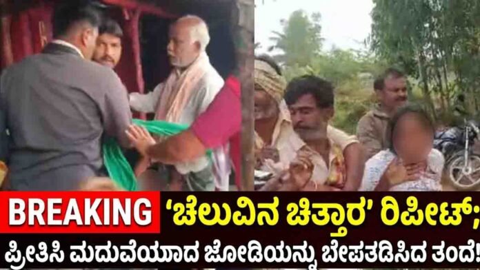 Newly married love marriage couple Manikanta and Srishti forcibly separated by family in Tilavalli village Haveri Karnataka