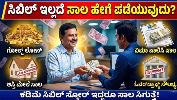 Person getting loan without CIBIL using gold loan, property loan and insurance policy