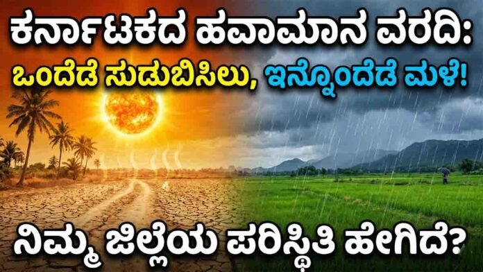 Karnataka Weather Update showing rain forecast in south and heatwave in north regions