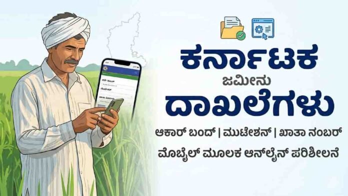Farmers can verify land records online through the Bhoomi portal using their smartphones.