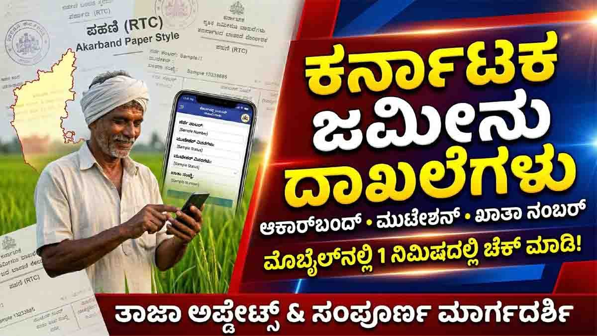 Farmers can verify land records online through the Bhoomi portal using their smartphones.