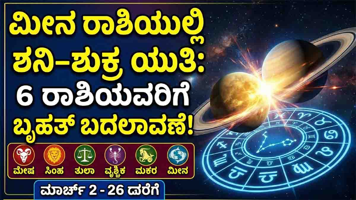 March 2026 Horoscope : ಮೀನ ರಾಶಿಯಲ್ಲಿ ಶನಿ-ಶುಕ್ರ ಸಂಗಮ: ಈ 6 ರಾಶಿಯವರ ಜೀವನದಲ್ಲಿ ಬರಲಿದೆ ಅನಿರೀಕ್ಷಿತ ತಿರುವು! 1 March 2026 Horoscope showing Saturn and Venus conjunction in Pisces impacting 6 zodiac signs