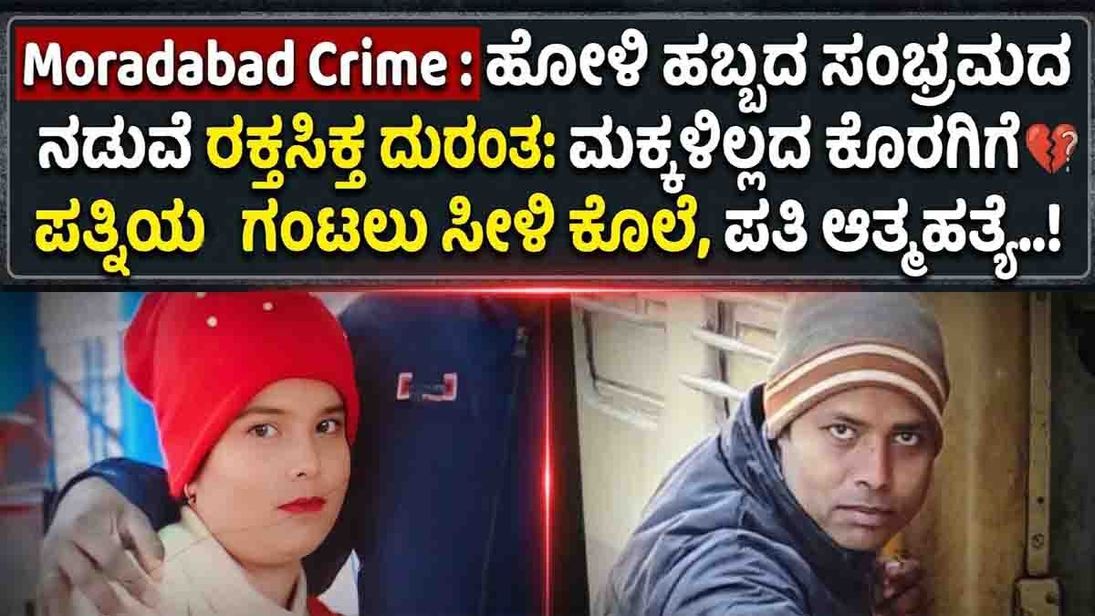 Moradabad crime case where a man allegedly killed his wife over childlessness and later died by suicide on Holi day in Uttar Pradesh