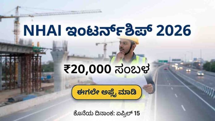 NHAI Internship 2026 for engineering and management students with ₹20000 monthly stipend