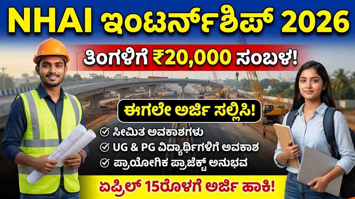 NHAI Internship 2026 for engineering and management students with ₹20000 monthly stipend