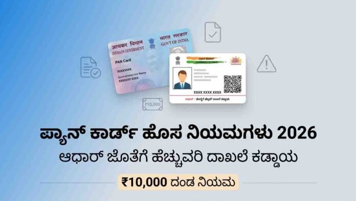 PAN Card new rules 2026 with Aadhaar verification and document requirements