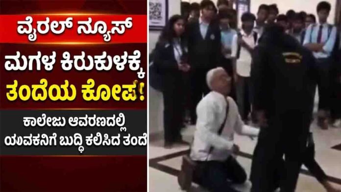 Father beats harasser inside college campus after daughter complains about harassment