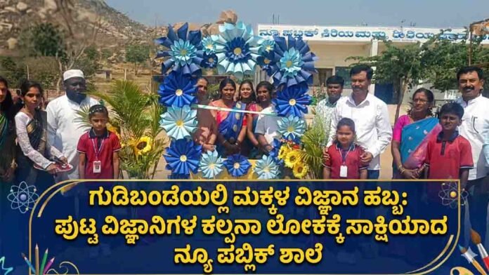 Students presenting creative science models during the Science and Art Exhibition at New Public School in Gudibande