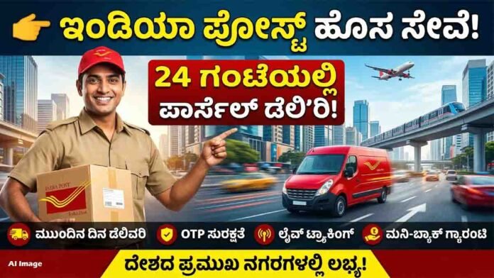 India Post 24 Speed Post service delivering parcel within 24 hours in metro cities