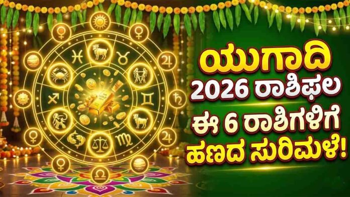 Ugadi 2026 Horoscope showing lucky zodiac signs expected to gain wealth and financial success after planetary changes