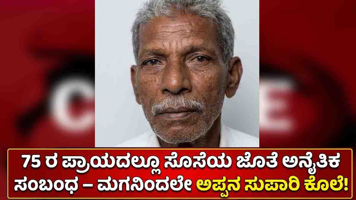 Yadgir Murder Case : 75ರ ಹರೆಯದಲ್ಲೂ ತಂದೆಯ ಕಾಮದಾಟಕ್ಕೆ ಬೇಸತ್ತ ಮಗ: ಸೊಸೆಯನ್ನೂ ಬಿಡದ ಅಪ್ಪನನ್ನೇ ಸುಪಾರಿ ಕೊಟ್ಟು ಮುಗಿಸಿದ ಮಗ..! 1 Yadgir murder case son hires killers to murder father over immoral behavior