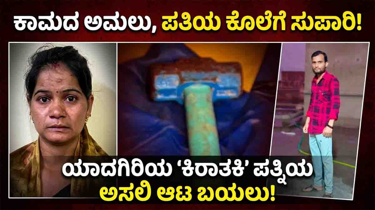 Yadgiri crime where wife and lover hired killer to murder husband and staged accident in Karnataka