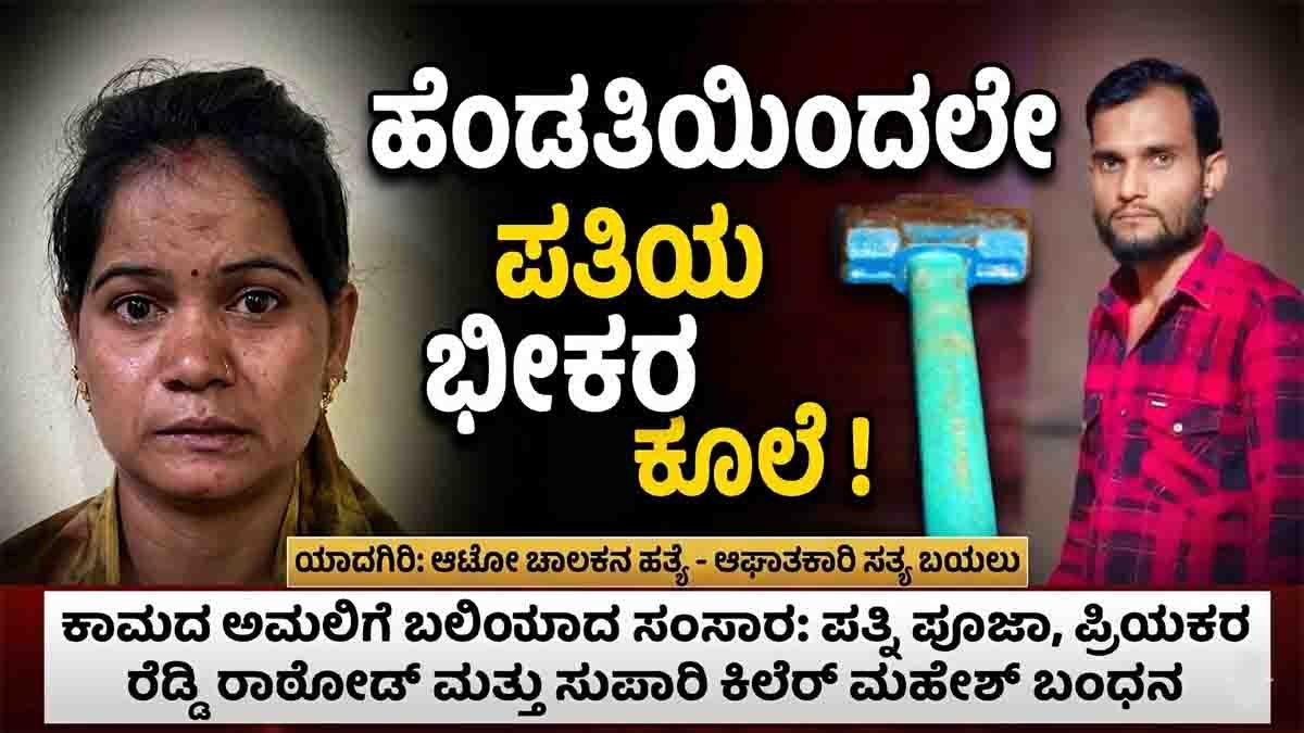 Yadgiri crime where wife and lover hired killer to murder husband and staged accident in Karnataka