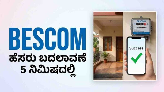BESCOM electricity bill name change online process using e-Khata Karnataka
