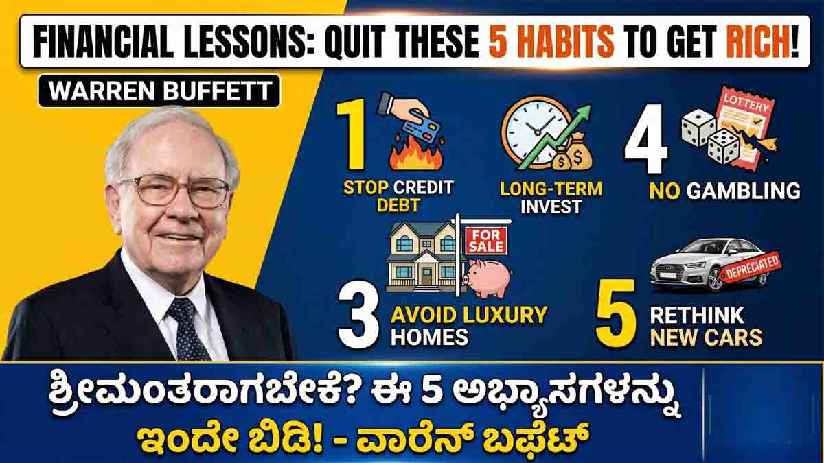 Financial Advice : ನೀವು ಶ್ರೀಮಂತರಾಗುವುದನ್ನು ತಡೆಯುತ್ತಿವೆಯೇ ಈ 5 ಕೆಟ್ಟ ಅಭ್ಯಾಸಗಳು? ಇಂದೇ ಬದಲಿಸಿಕೊಳ್ಳಿ! 1 Financial advice tips to avoid money mistakes and build long term wealth