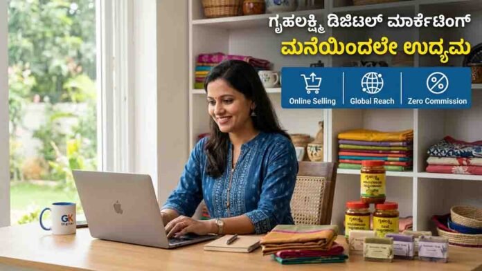 Gruhalakshmi Digital Marketing platform helping women entrepreneurs sell homemade products online in Karnataka