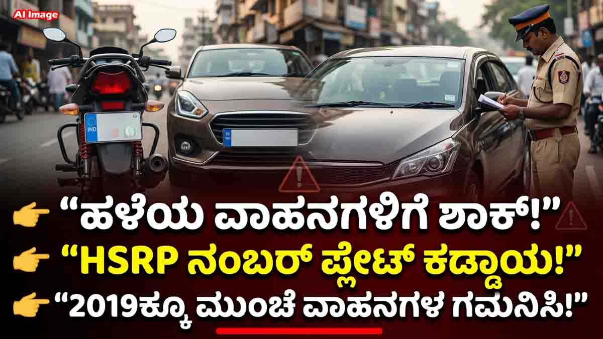 HSRP Number Plate Rule for Old Vehicles 2