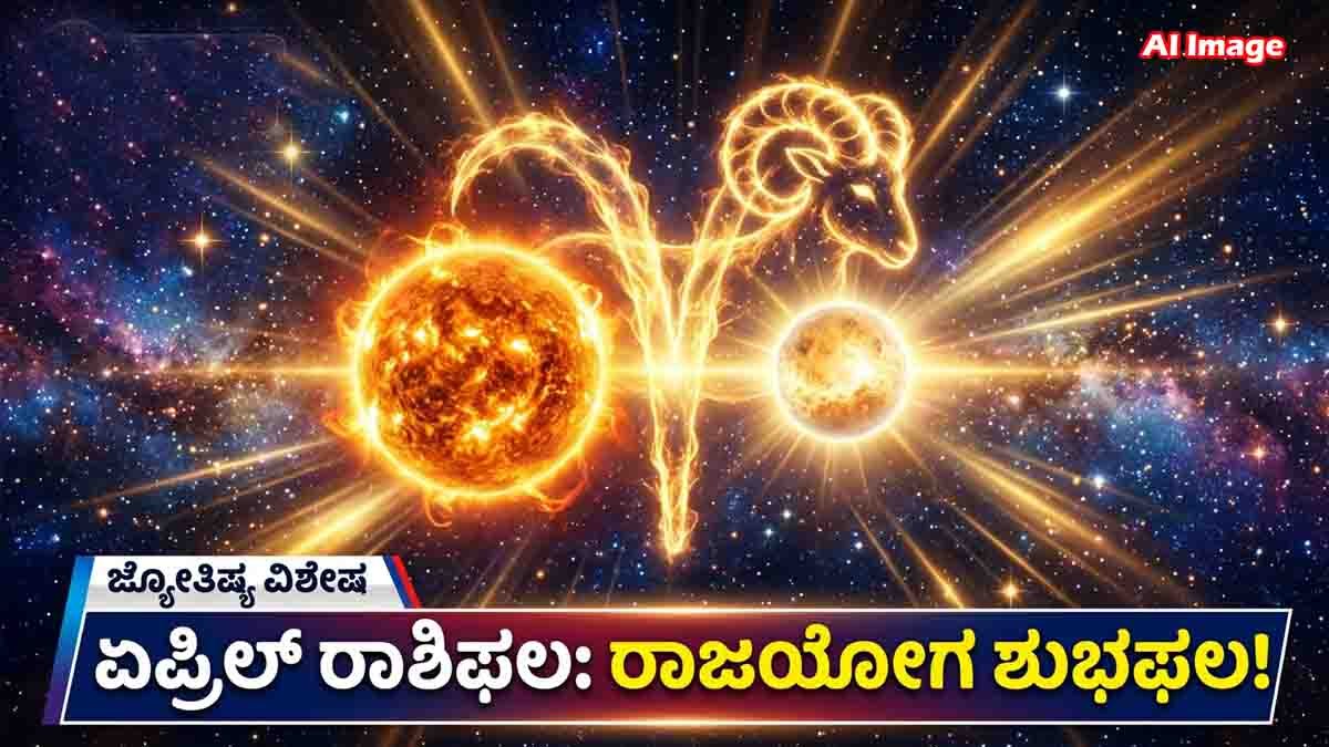 Horoscope 2026 : ಶುಕ್ರ-ಸೂರ್ಯ ಸಂಗಮ: ಈ 6 ರಾಶಿಯವರ ಅದೃಷ್ಟದ ಬಾಗಿಲು ಓಪನ್! ಏಪ್ರಿಲ್ 14 ರಿಂದ ಇವರಿಗೆ ಕುಬೇರ ಯೋಗ…! 1 horoscope showing sun and venus conjunction in aries bringing wealth and success