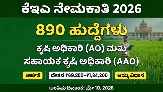 KEA recruitment 2026 AO AAO agriculture officer jobs Karnataka apply online