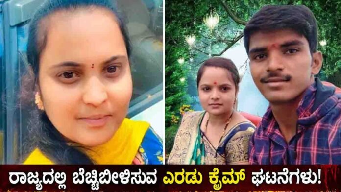 Crime News Karnataka newlywed death Chikkaballapur and Kalaburagi murder suicide case