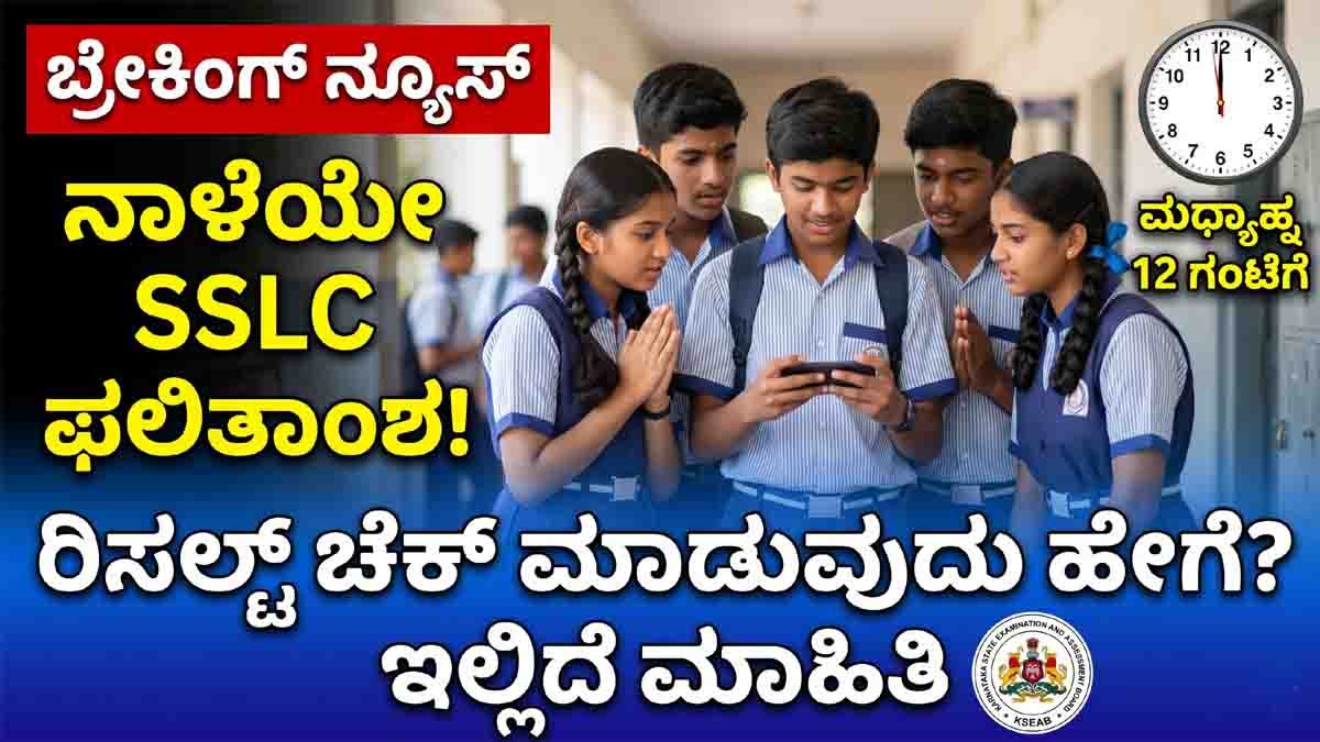 SSLC Result 2026 Karnataka Announcement Students Checking Results