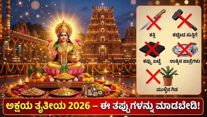Akshaya Tritiya 2026 auspicious day पूजा gold buying rituals Hindu festival