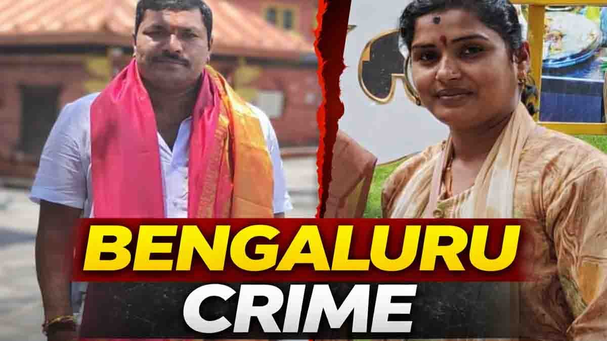 Bengaluru Crime : ರಾಜಕೀಯದ ಆಸೆಗೆ ಪತ್ನಿಯನ್ನೇ ಬಲಿ ಪಡೆದ ಪತಿ: ಬೆಂಗಳೂರಿನಲ್ಲಿ ನಡೆದ ಕರಾಳ ಕೃತ್ಯ…! 2 Bengaluru crime case where husband killed wife over property and political ambition