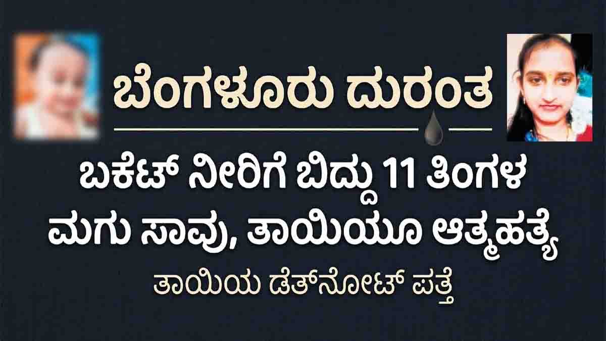 Bengaluru tragedy where infant drowned in bucket and mother died by suicide