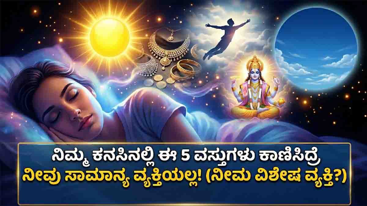 Dream Meaning : ನಿಮಗೆ ಪದೇ ಪದೇ ಈ 5 ಕನಸುಗಳು ಬೀಳುತ್ತಿವೆಯೇ? ಹಾಗಾದ್ರೆ ಈ ಸುದ್ದಿ ಓದಿ...! 2 Dream meaning symbols including sun, flying, jewelry and divine vision