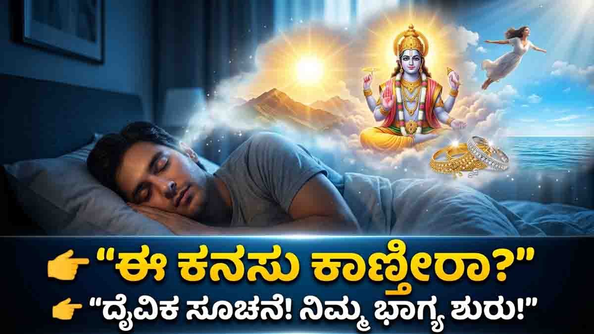 Dream Meaning : ನಿಮಗೆ ಪದೇ ಪದೇ ಈ 5 ಕನಸುಗಳು ಬೀಳುತ್ತಿವೆಯೇ? ಹಾಗಾದ್ರೆ ಈ ಸುದ್ದಿ ಓದಿ...! 1 Dream meaning symbols including sun, flying, jewelry and divine vision