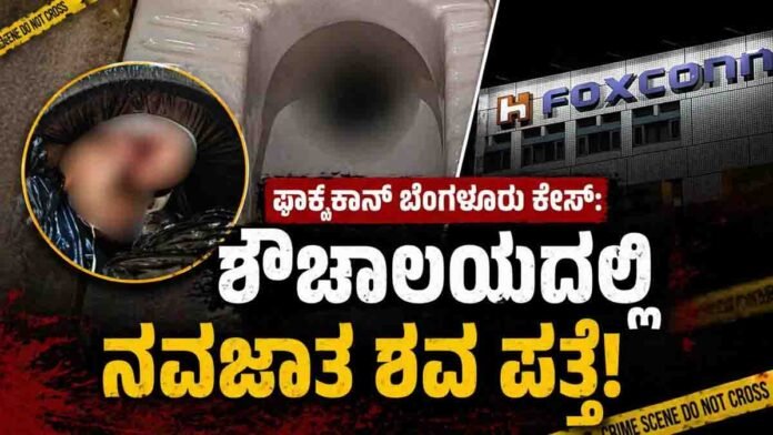 Foxconn Bengaluru case newborn baby found in factory restroom police investigation