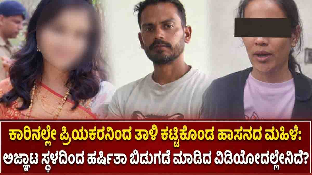 Hassan Car Wedding : ಕಾರಿನಲ್ಲೇ ಪ್ರಿಯಕರನಿಂದ ತಾಳಿ ಕಟ್ಟಿಸಿಕೊಂಡ ಹಾಸನದ ಮಹಿಳೆ: ಅಜ್ಞಾತ ಸ್ಥಳದಿಂದ ಹರ್ಷಿತಾ ಬಿಡುಗಡೆ ಮಾಡಿದ ವಿಡಿಯೋದಲ್ಲೇನಿದೆ? 1 Hassan car wedding viral video woman marries lover inside car after leaving husband Karnataka case
