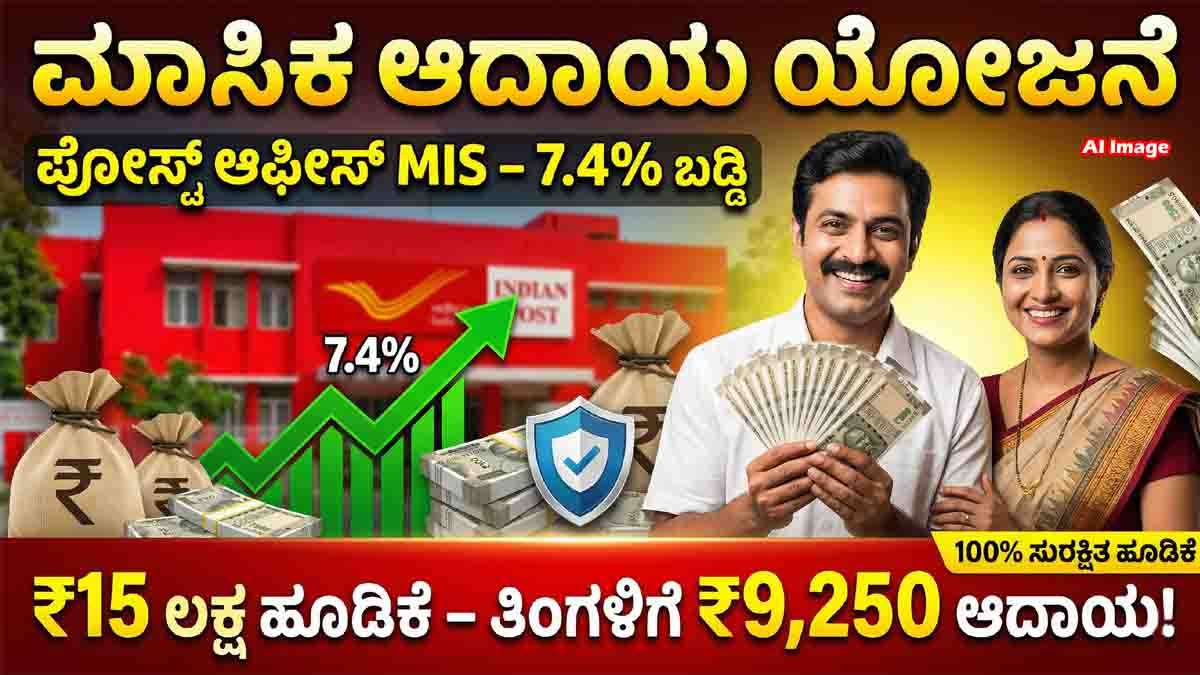Monthly Income Scheme : ದಂಪತಿಗಳಿಗೆ ಬಂಪರ್ ಆಫರ್: ಒಮ್ಮೆ ಹೂಡಿಕೆ ಮಾಡಿ, ಪ್ರತಿ ತಿಂಗಳು ಪಡೆಯಿರಿ ₹9,250 ಕ್ಕೂ ಅಧಿಕ ಆದಾಯ! 2 Monthly Income Scheme India Post Office MIS couple earning fixed monthly income safely