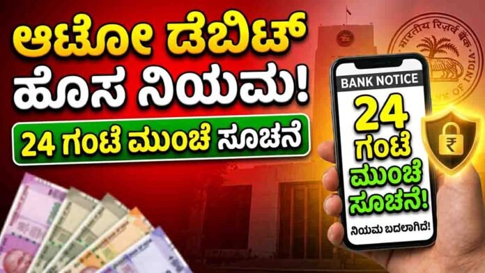 RBI auto debit rules 2026 notification before bank deduction India