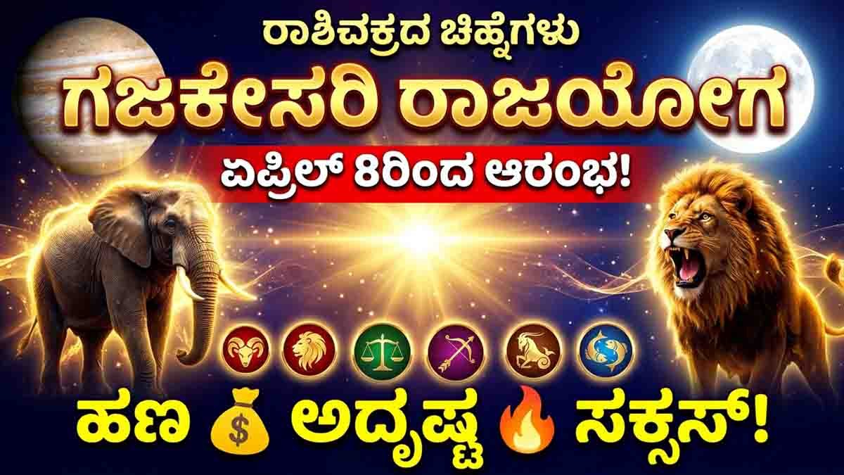 zodiac signs benefiting from Gajakesari Rajayoga April 8 astrology prediction