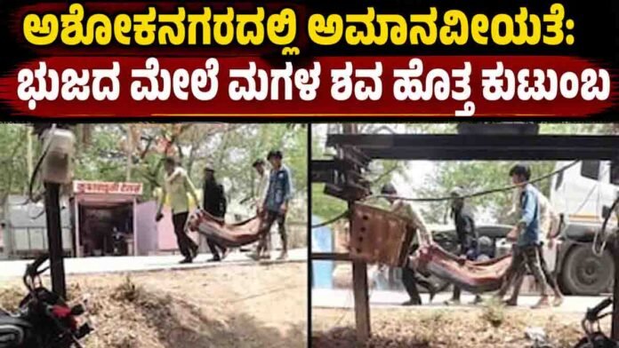 Ashoknagar tragedy where grieving parents carry their daughter’s body due to lack of stretcher in hospital
