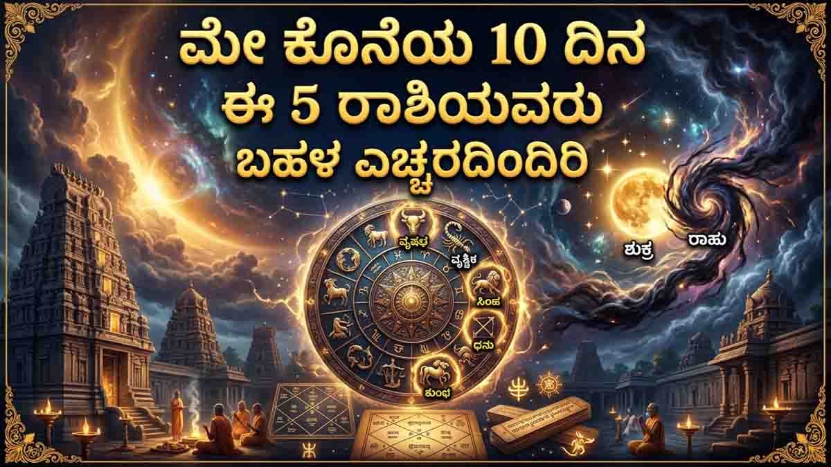 Astrology Warning : ಮೇ ಕೊನೆಯ 10 ದಿನ ಈ 5 ರಾಶಿಯವರಿಗೆ ಭಾರಿ ಸವಾಲು: ನಿಮ್ಮ ರಾಶಿ ಇದೆಯೇ ಚೆಕ್ ಮಾಡಿ! 2 Astrology warning about Taurus Scorpio Leo Sagittarius and Aquarius facing challenges during the last days of May