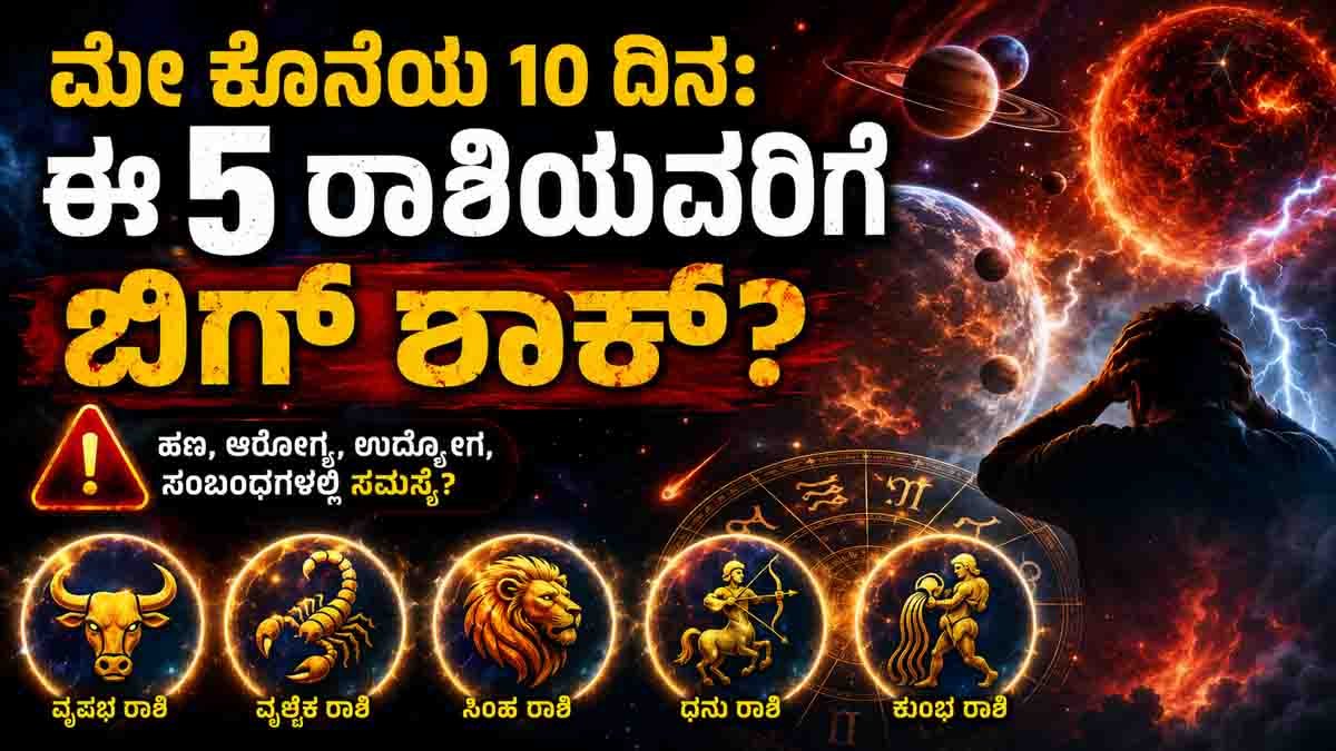 Astrology Warning : ಮೇ ಕೊನೆಯ 10 ದಿನ ಈ 5 ರಾಶಿಯವರಿಗೆ ಭಾರಿ ಸವಾಲು: ನಿಮ್ಮ ರಾಶಿ ಇದೆಯೇ ಚೆಕ್ ಮಾಡಿ! 3 Astrological alert for five zodiac signs likely to experience financial, career and relationship issues in May end.