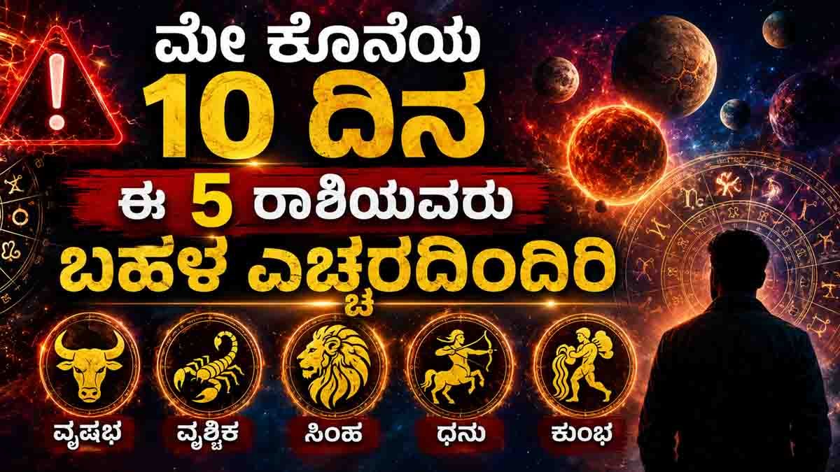 Astrology Warning : ಮೇ ಕೊನೆಯ 10 ದಿನ ಈ 5 ರಾಶಿಯವರಿಗೆ ಭಾರಿ ಸವಾಲು: ನಿಮ್ಮ ರಾಶಿ ಇದೆಯೇ ಚೆಕ್ ಮಾಡಿ! 1 Astrology warning about Taurus Scorpio Leo Sagittarius and Aquarius facing challenges during the last days of May