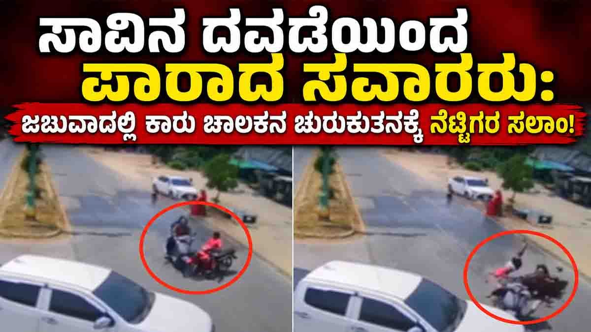 Jhabua road accident viral video showing car driver saving bike and scooter riders after collision
