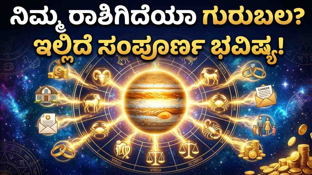 Guru Gochar 2026: ಜೂನ್ನಿಂದ ಅಕ್ಟೋಬರ್ ವರೆಗೆ ಈ 8 ರಾಶಿಯವರಿಗೆ ಭಾರಿ ಧನಲಾಭ, ಪೂರ್ಣ ಮಾಹಿತಿ ಇಲ್ಲಿದೆ ಓದಿ...! 1 Guru Gochar 2026 in Cancer brings wealth, career growth, marriage success and prosperity for 8 lucky zodiac signs