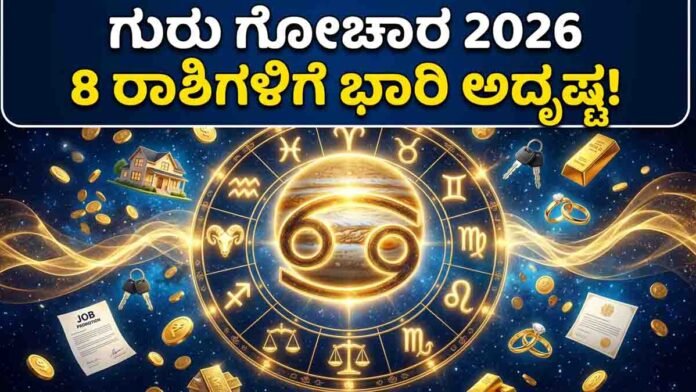 Guru Gochar 2026 in Cancer brings wealth, career growth, marriage success and prosperity for 8 lucky zodiac signs