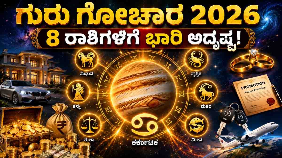 Guru Gochar 2026: ಜೂನ್ನಿಂದ ಅಕ್ಟೋಬರ್ ವರೆಗೆ ಈ 8 ರಾಶಿಯವರಿಗೆ ಭಾರಿ ಧನಲಾಭ, ಪೂರ್ಣ ಮಾಹಿತಿ ಇಲ್ಲಿದೆ ಓದಿ...! 2 Guru Gochar 2026 in Cancer brings wealth, career growth, marriage success and prosperity for 8 lucky zodiac signs