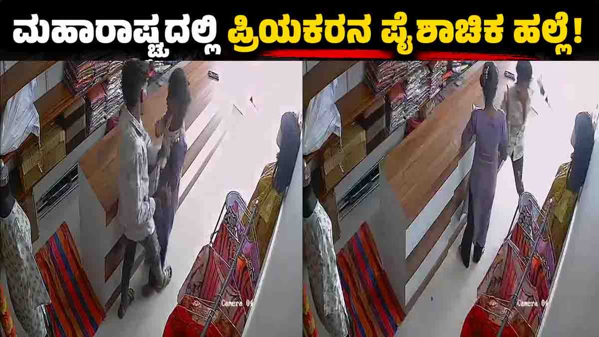 Maharashtra Viral Video showing a shocking CCTV-recorded assault inside a clothing store in Pimpri-Chinchwad.